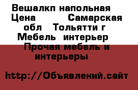 Вешалкп напольная  › Цена ­ 800 - Самарская обл., Тольятти г. Мебель, интерьер » Прочая мебель и интерьеры   